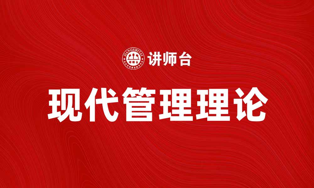文章现代管理理论在企业发展中的重要性解析的缩略图