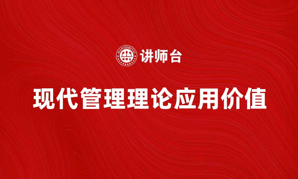 文章现代管理理论在企业发展的重要性分析的缩略图