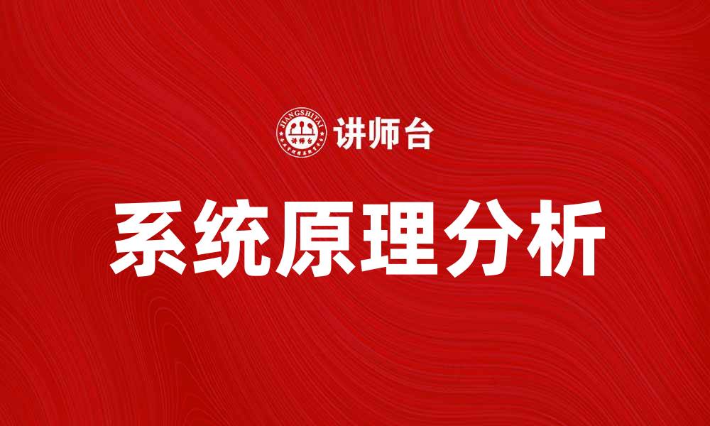 文章深入解析系统原理：构建高效系统的基础知识的缩略图