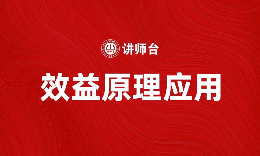 文章效益原理在企业管理中的重要性解析的缩略图