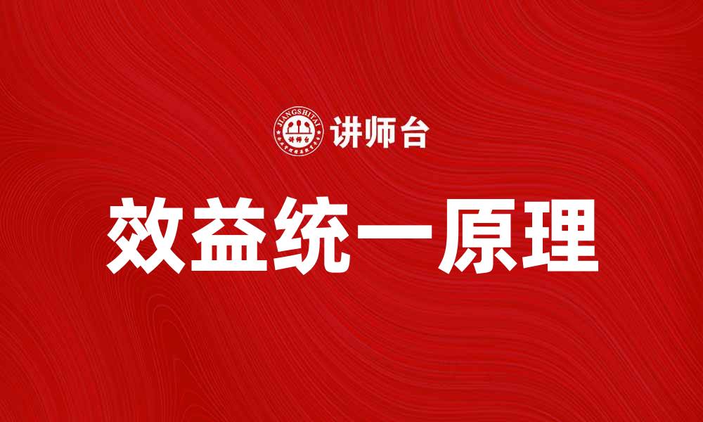 文章效益统一原理：提升企业绩效的关键策略分析的缩略图