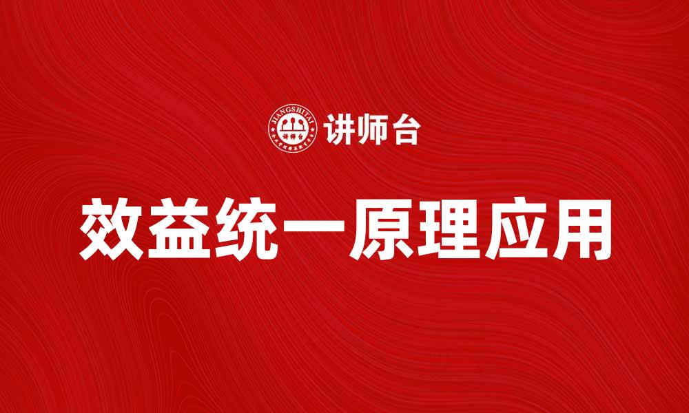 文章探索效益统一原理在企业管理中的应用与价值的缩略图