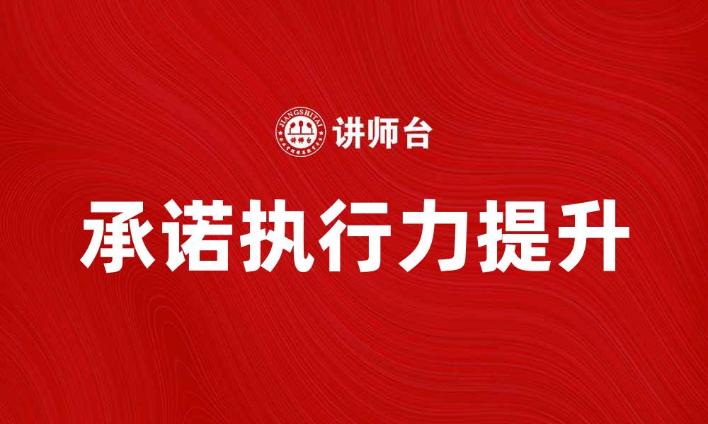 承诺执行力提升