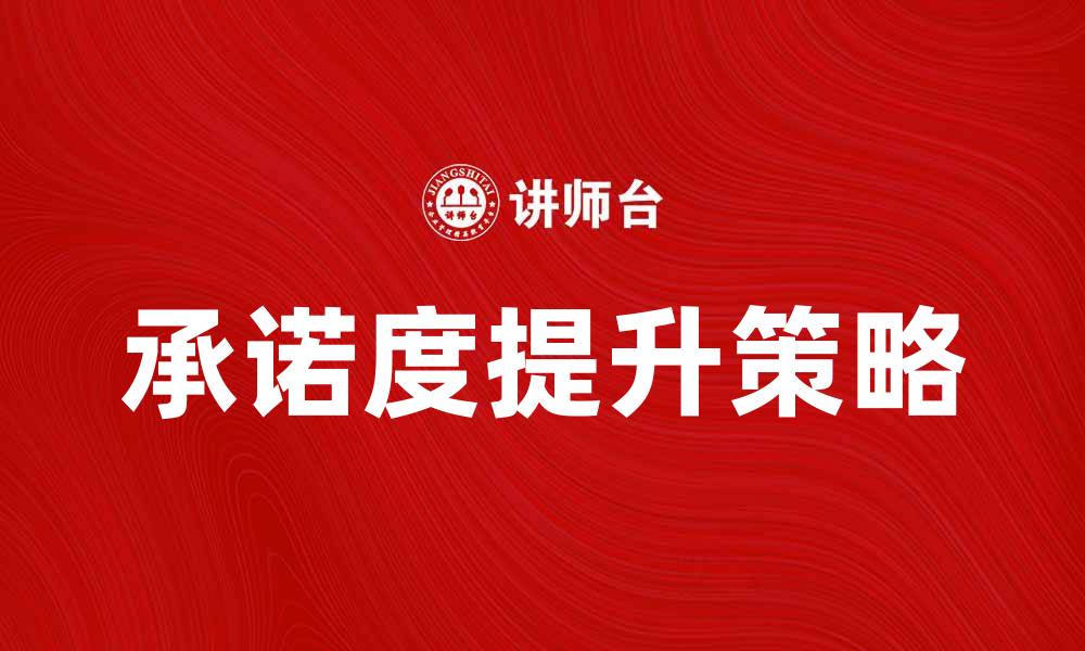 文章探索许诺原理：如何提升个人与团队的承诺度的缩略图