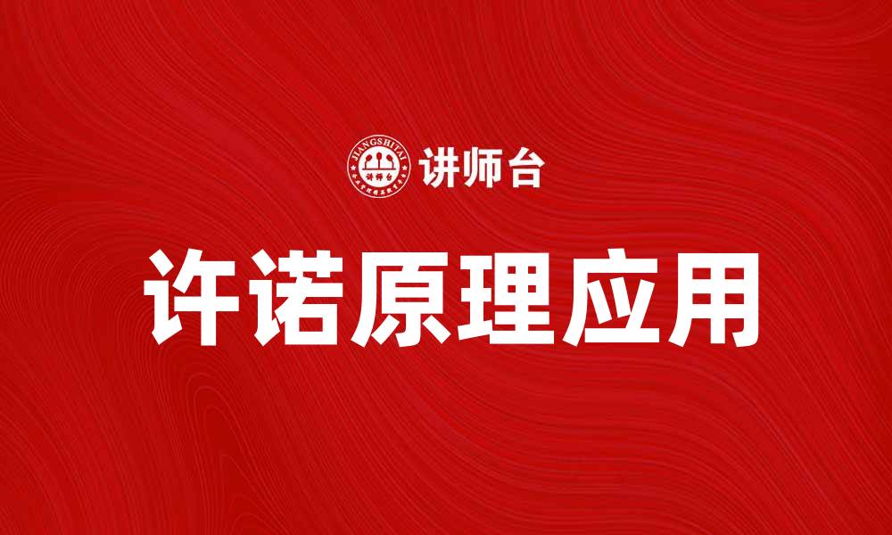 文章深入探讨许诺原理及其在生活中的应用的缩略图