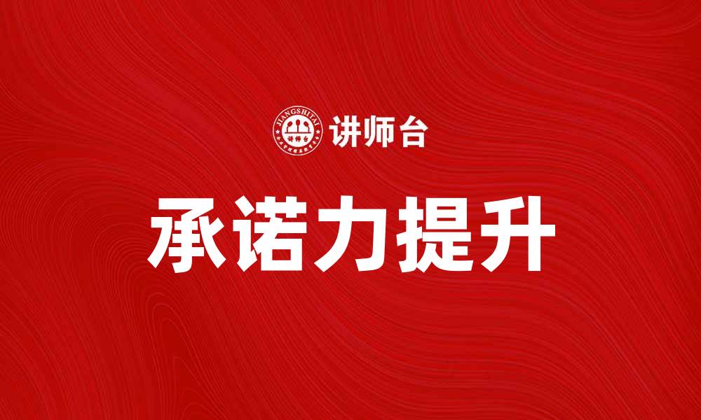 文章深入解析许诺原理：如何提升个人和团队的承诺力的缩略图