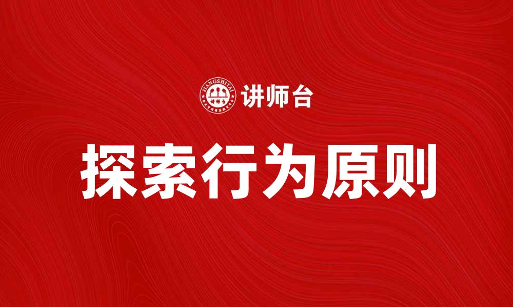 文章探索行为原则：提升个人与团队效率的关键策略的缩略图