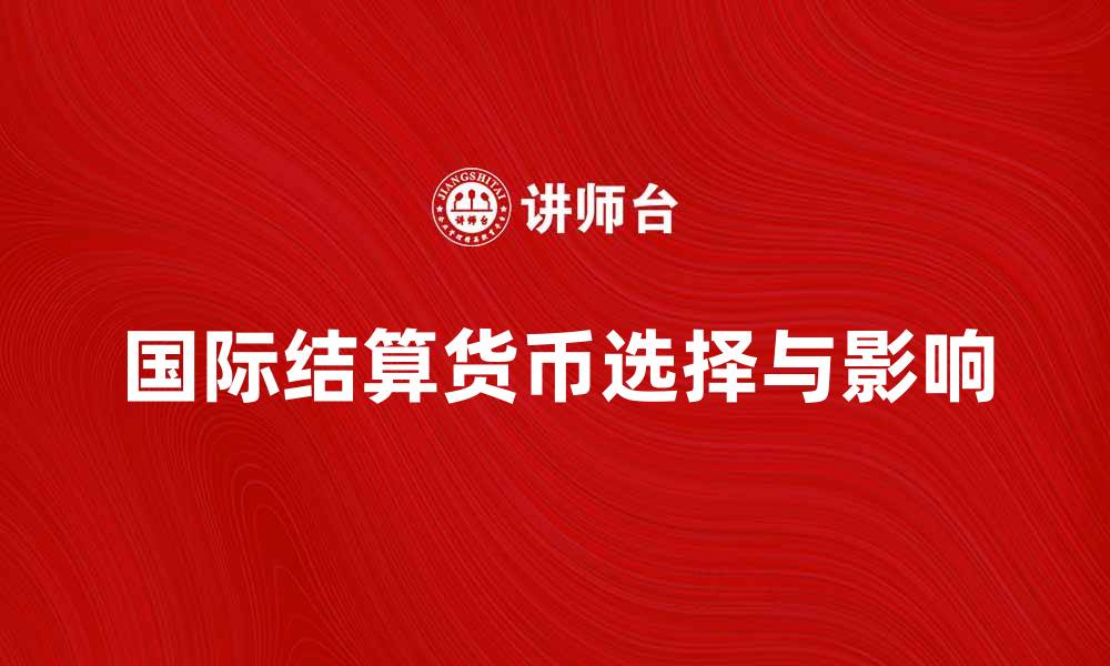 国际结算货币选择与影响