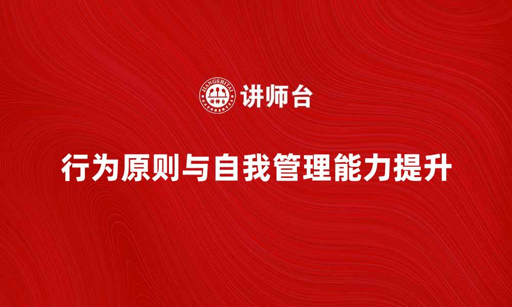 文章掌握行为原则提升自我管理能力技巧的缩略图