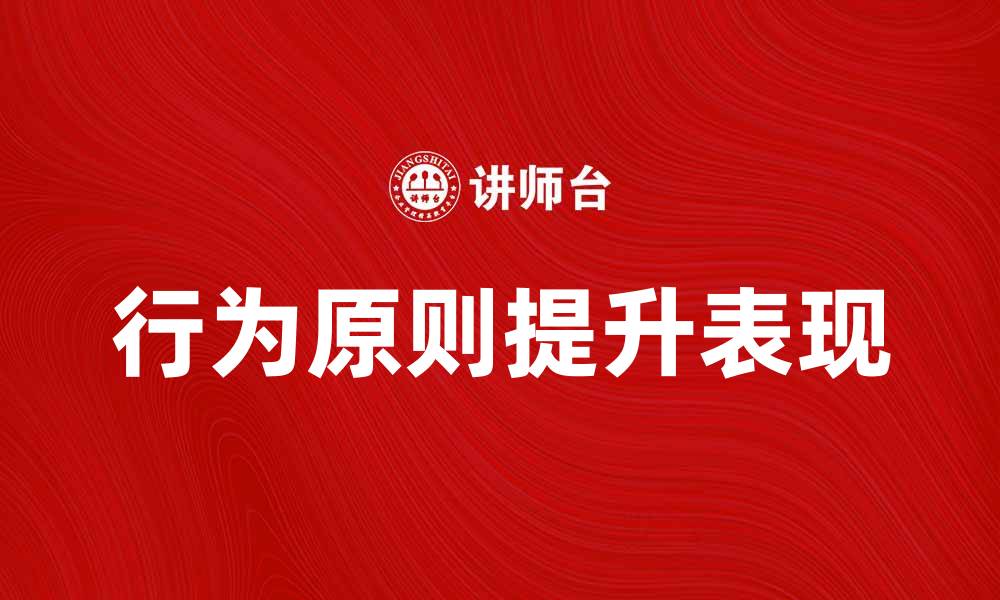 文章探索有效的行为原则提升个人与团队表现的缩略图