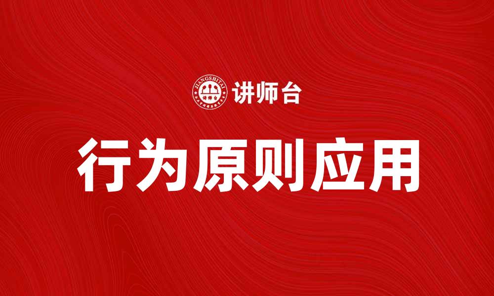 文章掌握行为原则提升个人和团队效率的缩略图