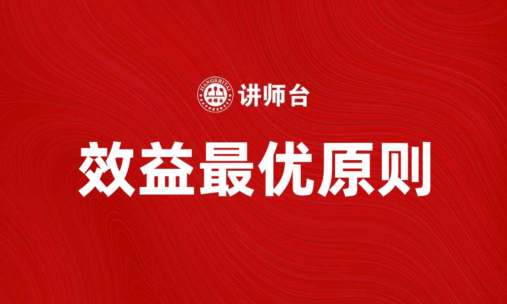 文章效益最优原则在企业管理中的重要应用解析的缩略图