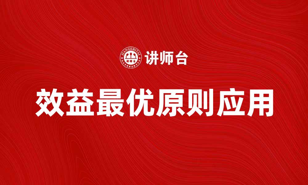 文章效益最优原则在企业管理中的应用与实践分析的缩略图