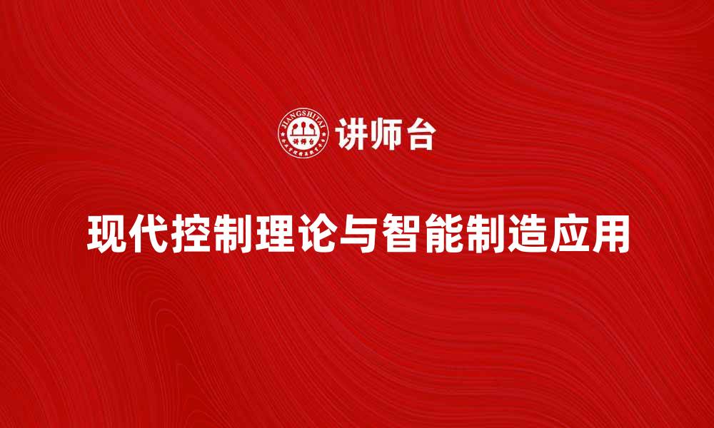 文章现代控制理论在智能制造中的应用与发展趋势的缩略图