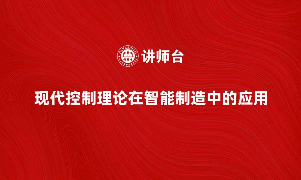 文章现代控制理论在智能制造中的应用与发展探讨的缩略图