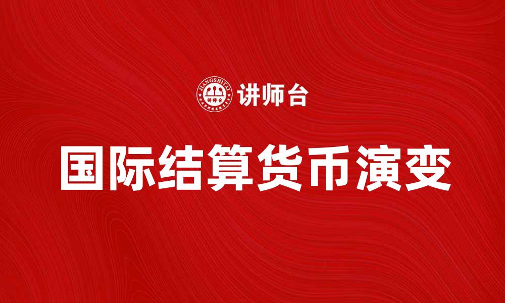 文章国际结算货币的未来趋势与影响分析的缩略图