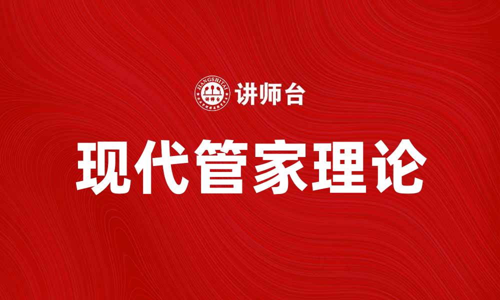 文章现代管家理论在家庭服务中的应用与发展探讨的缩略图