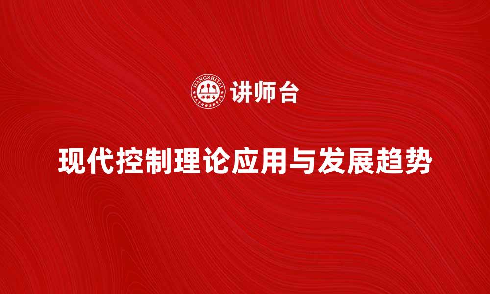文章深入解析现代控制理论的应用与发展趋势的缩略图
