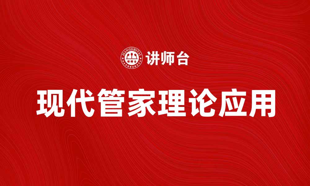 文章现代管家理论在家庭管理中的应用与实践探讨的缩略图