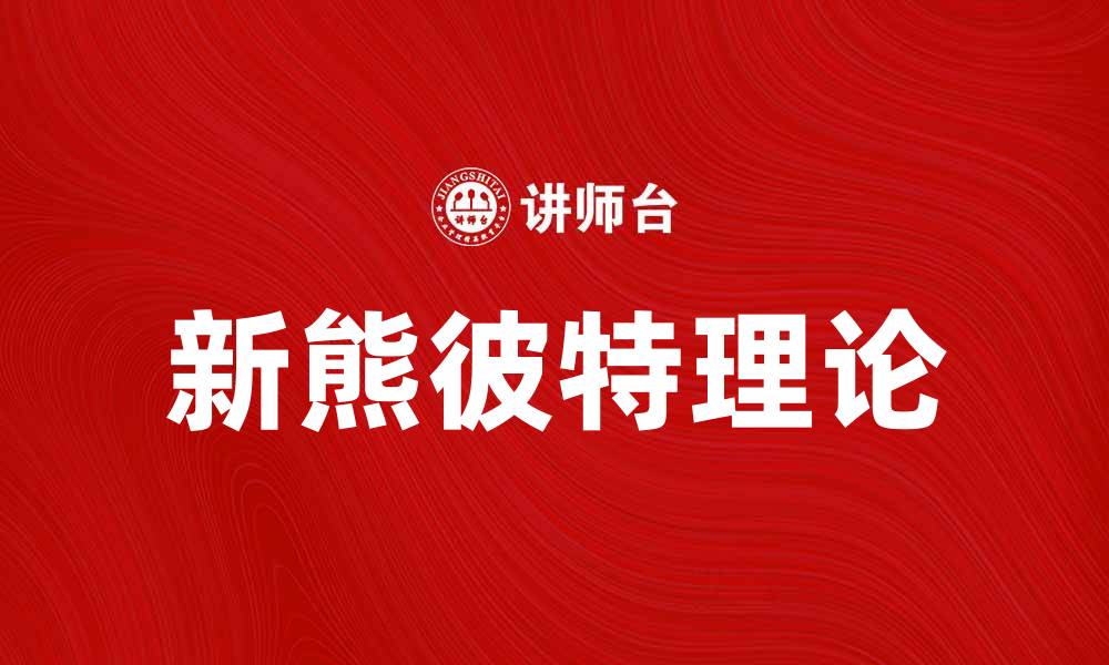 文章新熊彼特理论解析：创新与经济发展的新视角的缩略图