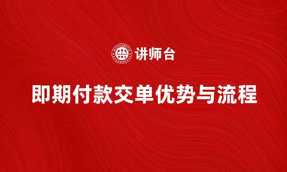 即期付款交单优势与流程