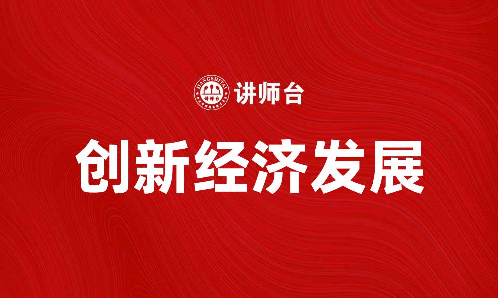 文章新熊彼特理论：探讨创新与经济发展的新视角的缩略图