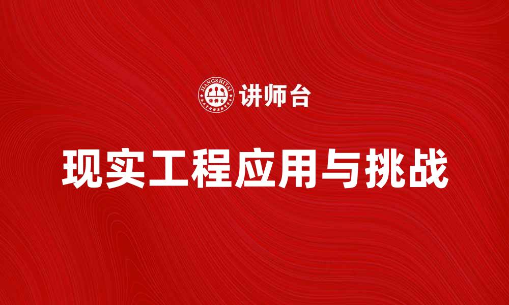 文章探索现实工程在现代建筑中的应用与挑战的缩略图