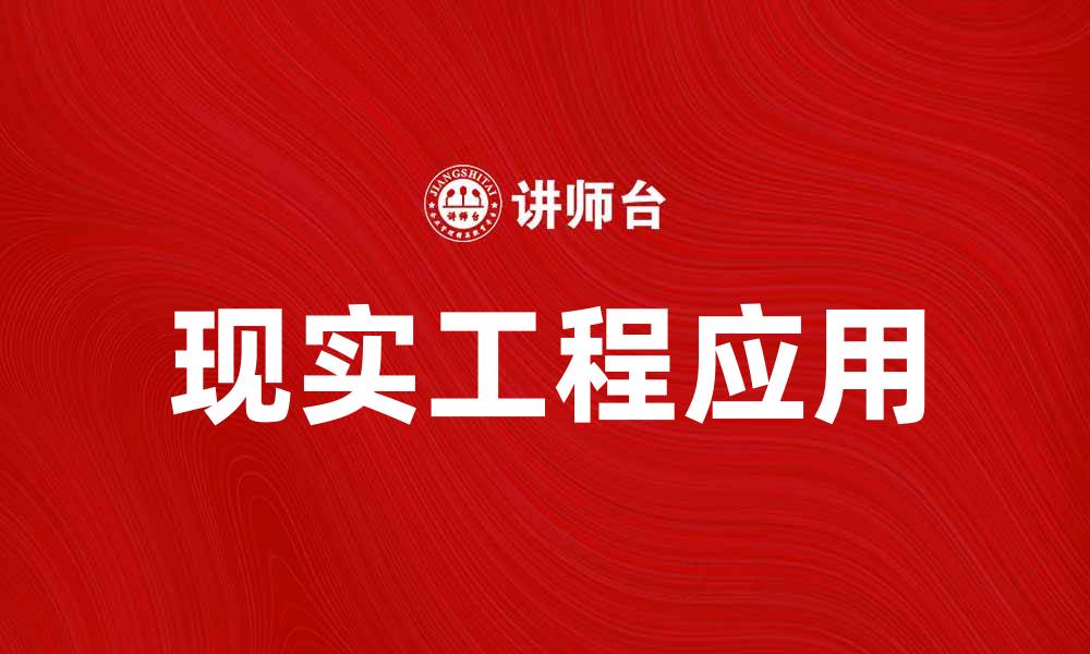 文章探索现实工程在现代建筑中的应用与创新的缩略图