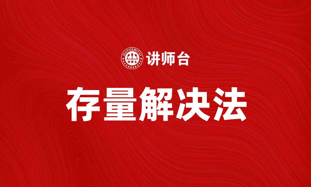 文章存量解决法助力企业高效管理资源与成本的缩略图