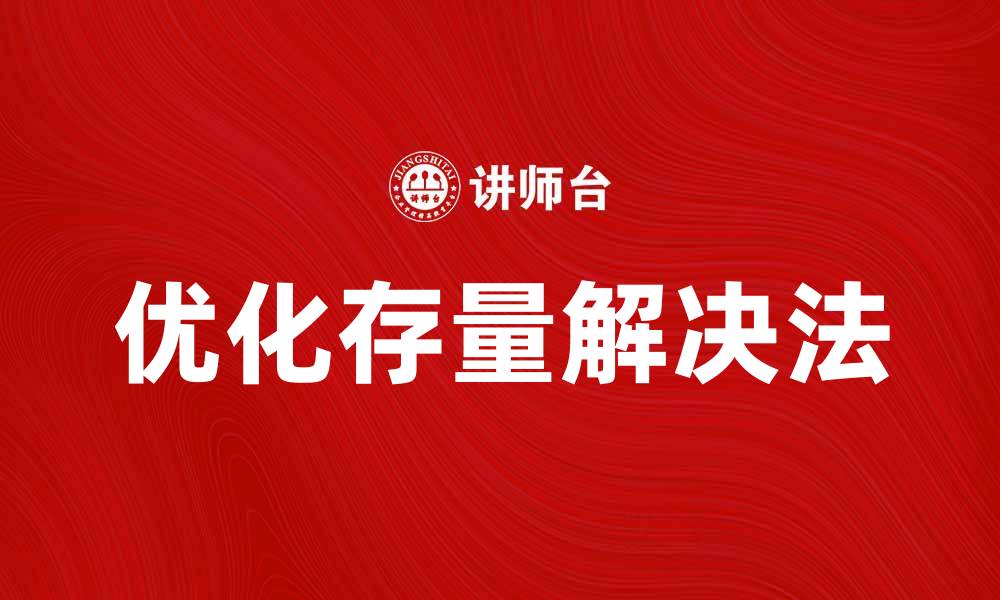 文章优化存量解决法，提高企业资源利用效率的方法的缩略图