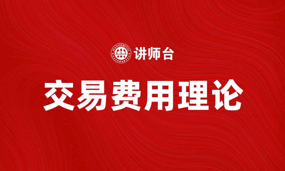 文章交易费用理论在现代经济学中的重要性解析的缩略图