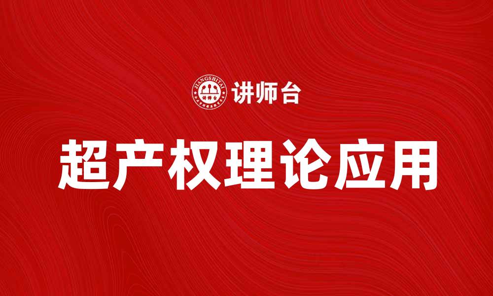 文章深入探讨超产权理论对现代经济的影响与应用的缩略图