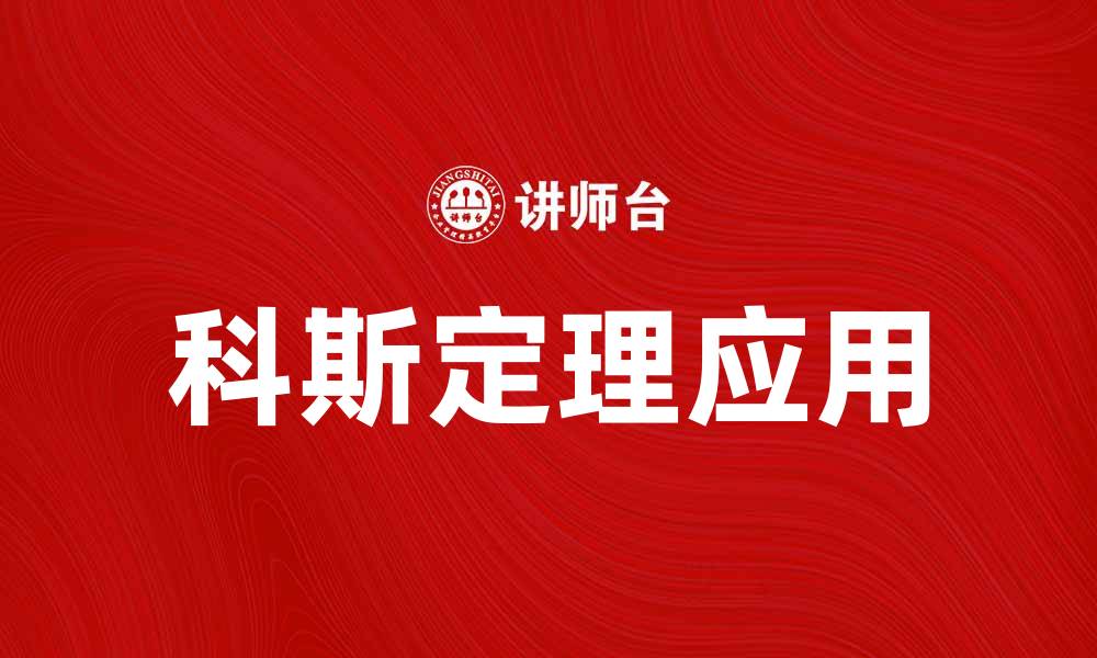 文章深入探讨科斯定理对经济学的影响与应用的缩略图