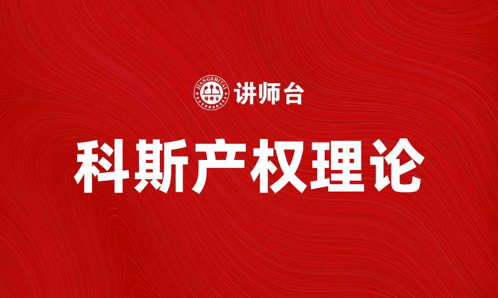 文章科斯的产权理论：解析经济学中的重要概念与应用的缩略图