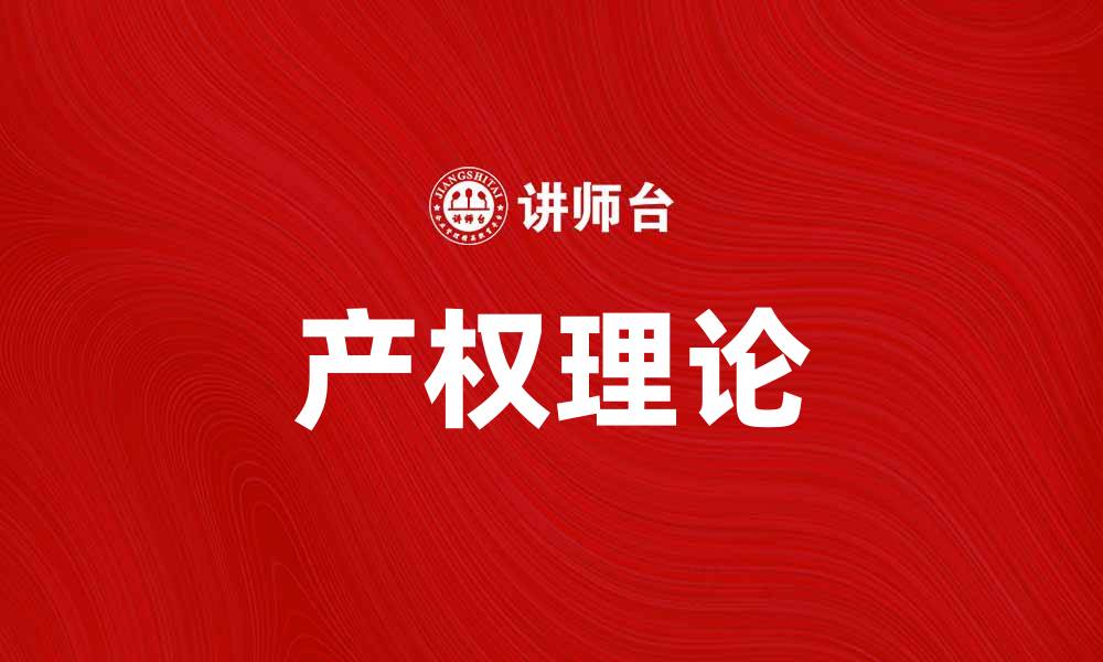 文章科斯的产权理论在现代经济中的重要性分析的缩略图
