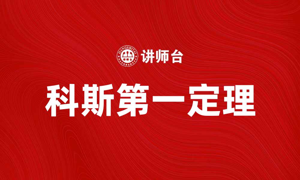 文章科斯第一定理：探索产权与资源配置的关系的缩略图
