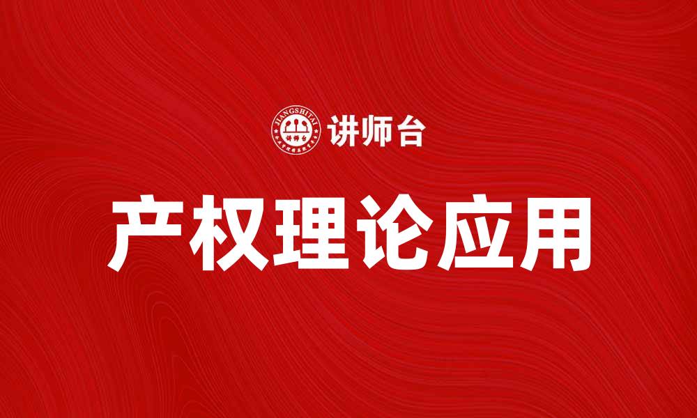 文章科斯的产权理论在现代经济中的应用与启示的缩略图