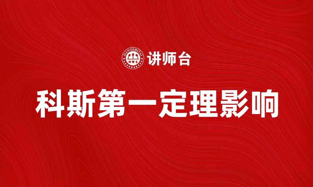 文章探索科斯第一定理对经济学的深远影响的缩略图