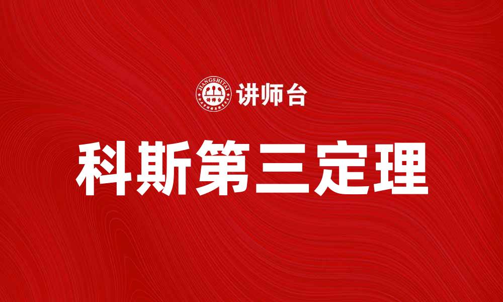 文章深入解析科斯第三定理及其经济学意义的缩略图