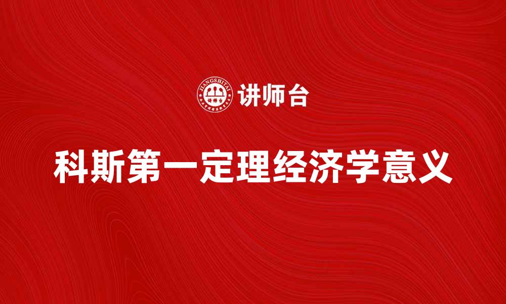 文章深入解析科斯第一定理及其经济学意义的缩略图