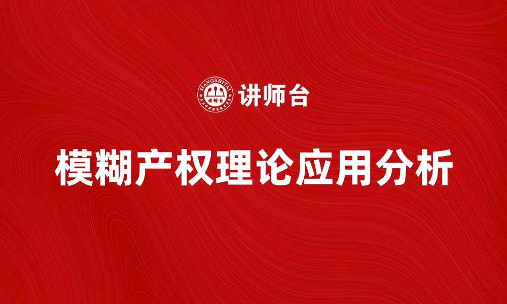文章模糊产权理论在现代经济中的应用与影响分析的缩略图