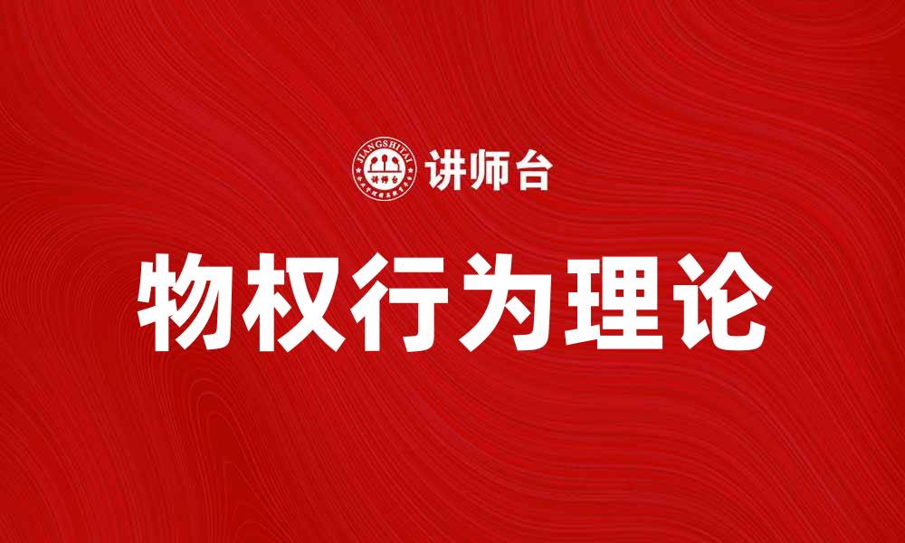 文章物权行为理论解析：理解其在法律中的重要性与应用的缩略图