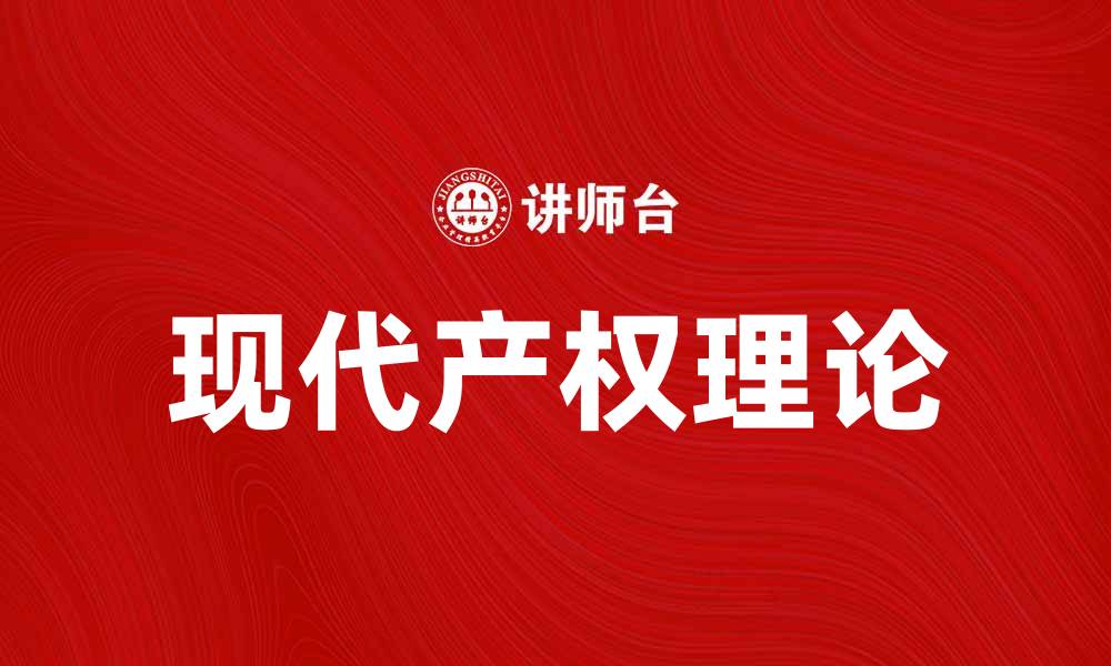文章现代产权理论在经济发展中的重要性分析的缩略图