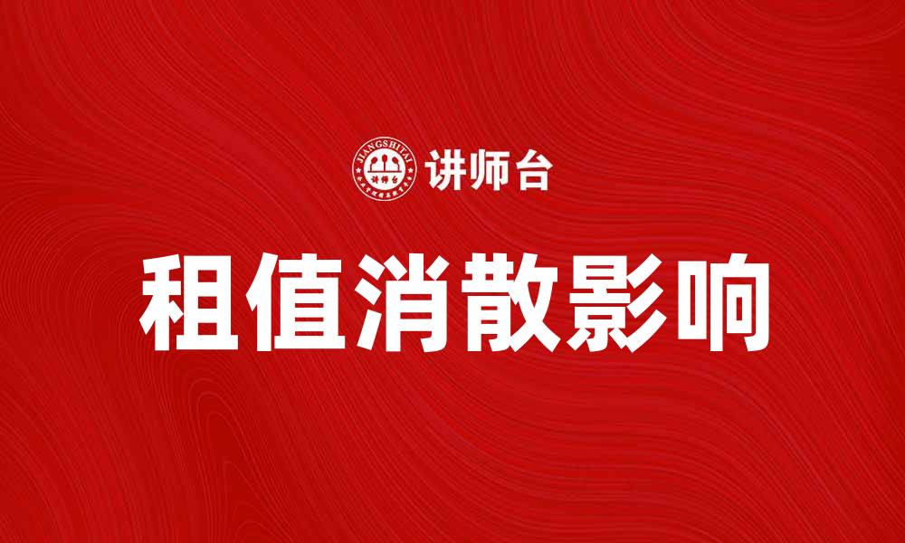 文章租值消散对城市发展的影响与应对策略的缩略图