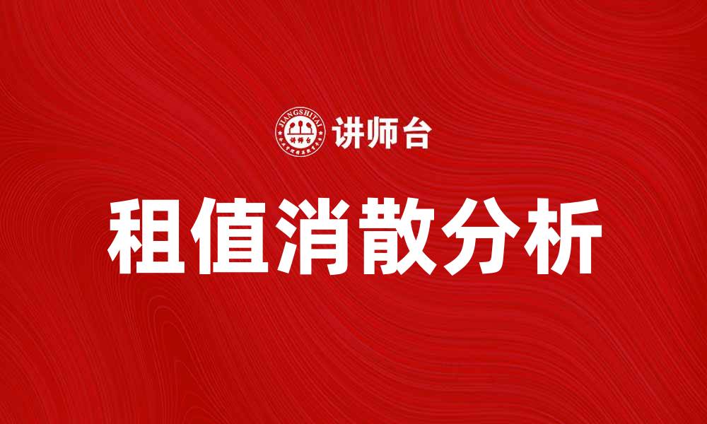 文章租值消散对房地产市场的影响分析的缩略图