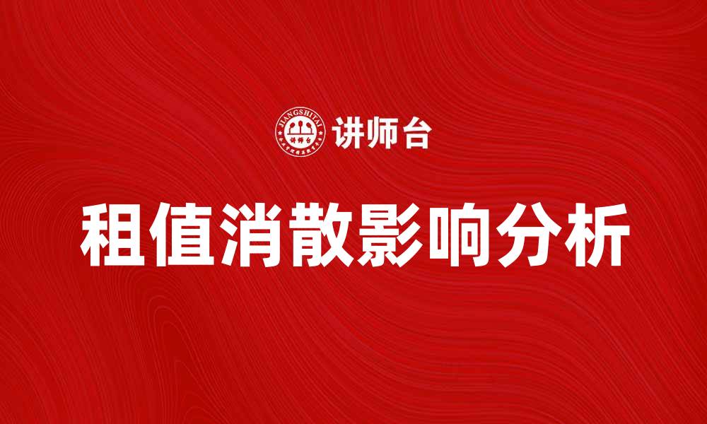 文章租值消散对房地产市场的影响分析的缩略图