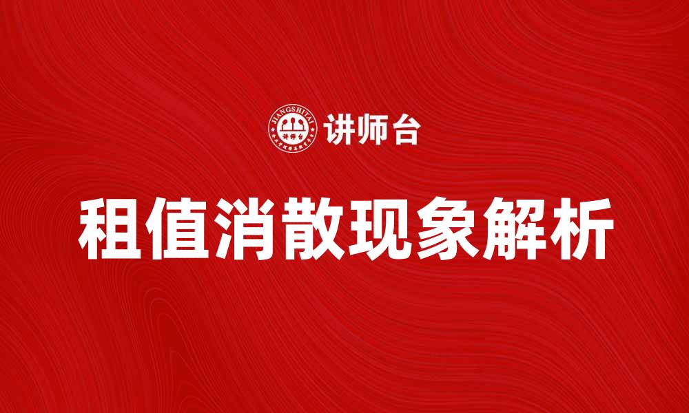 文章租值消散现象解析与应对策略分享的缩略图