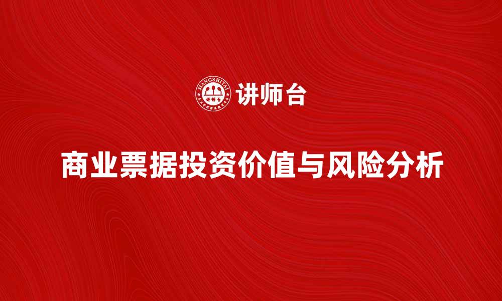 文章商业票据的投资价值与风险分析的缩略图