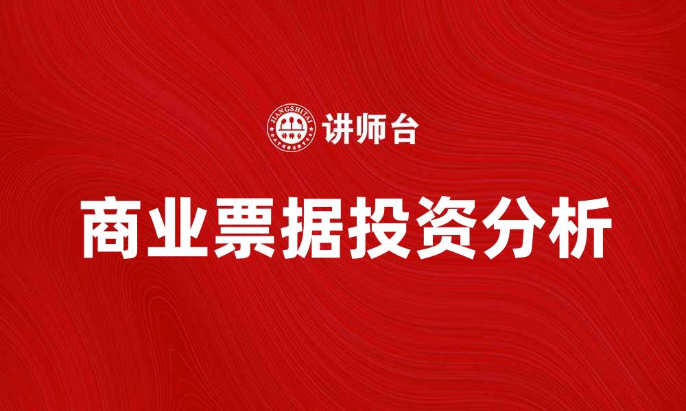 商业票据投资分析