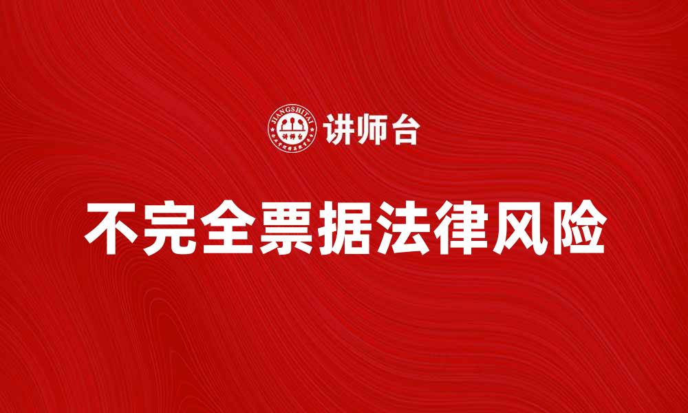 文章不完全票据的法律风险与应对策略分析的缩略图
